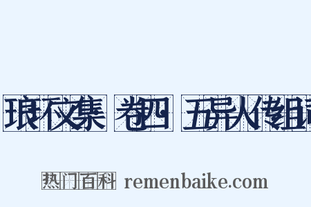 琅环文集·卷四·五异人传组词是什么意思的图片